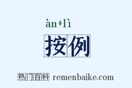 按例是什么意思的图片